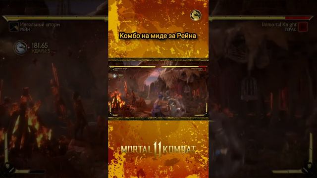 Mortal Kombat 11 - простое комбо с пузырём на миде за Рейна смотреть онлайн