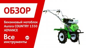 Обзор бензинового мотоблока Aurora COUNTRY 1350 ADVANCE