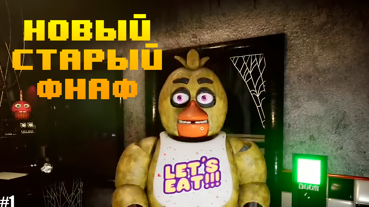 ЗДЕСЬ МОЖНО ХОДИТЬ! НОЧЬ 1 и 2 Creepy Nights at Freddy's #1 смотреть онлайн
