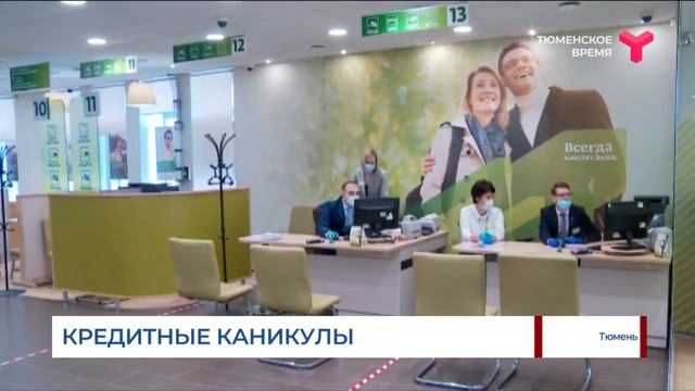 Кредитные каникулы / Тюмень смотреть онлайн