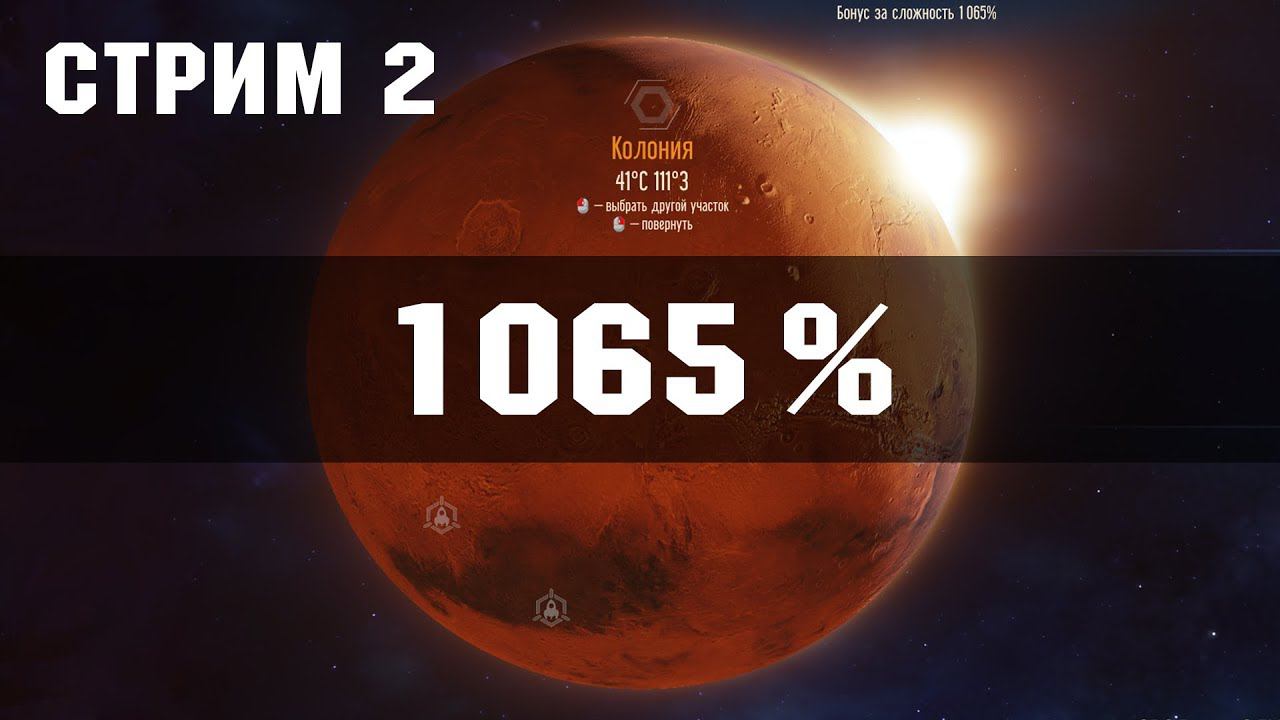 САМОДОСТАТОЧНАЯ КОЛОНИЯ / Сложность 1065% (Часть 2) Surviving Mars