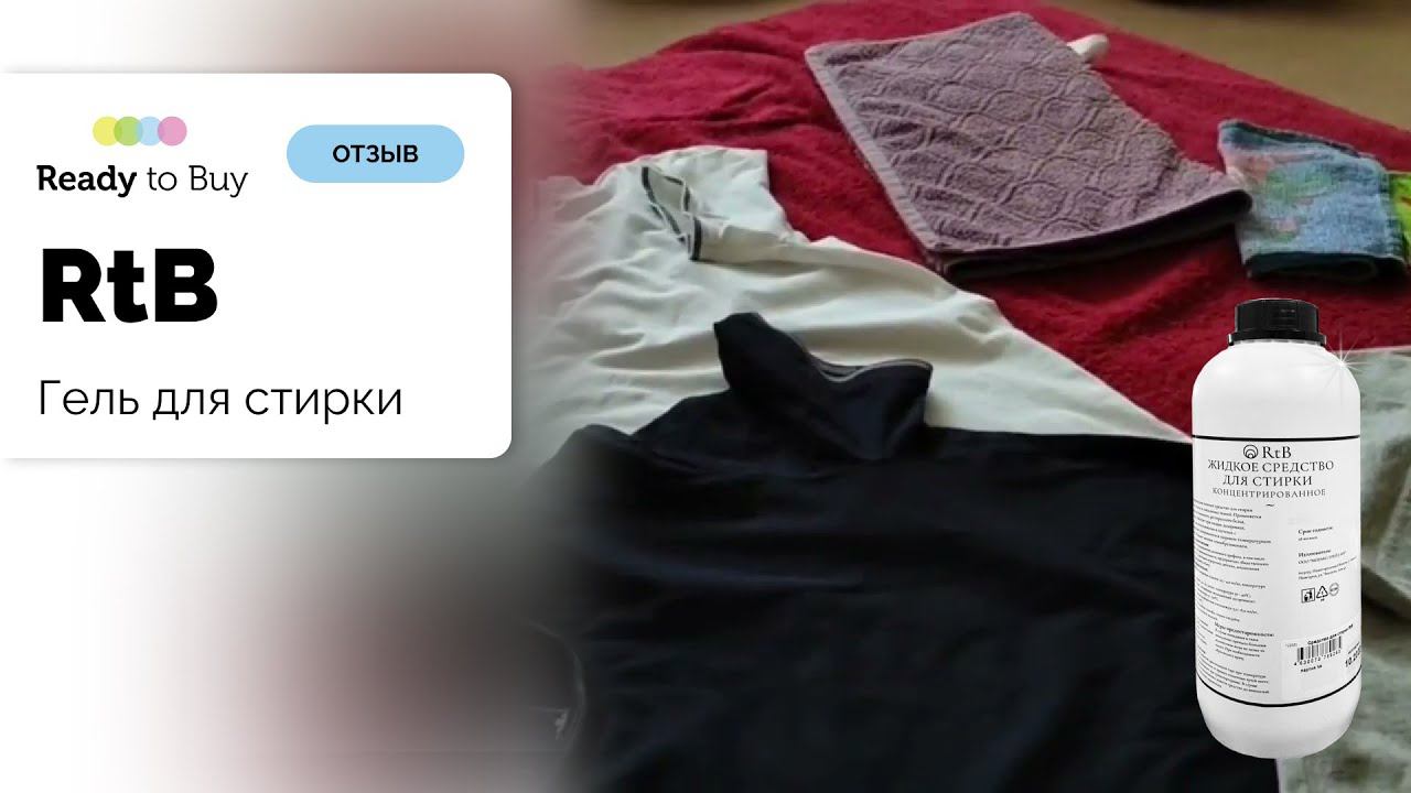 Гель для стирки от Ready to Buy - это просто для мужчин ,отзыв смотреть онлайн