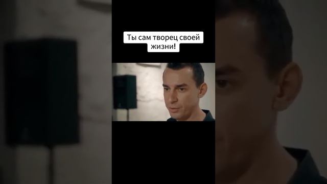 ,,Ты сам творец своей жизни". смотреть онлайн