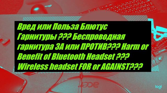 Вред или Польза Блютус Гарнитуры Harm or Benefit of Bluetooth Headset смотреть онлайн