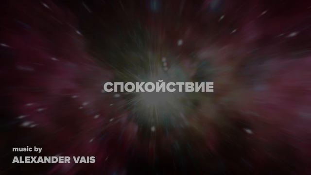 Исцеляющая музыка 528 герц - СПОКОЙСТВИЕ, ГАРМОНИЯ, СЧАСТЬЕ и ЗДОРОВЬЕ! | ALEXANDER VAIS смотреть онлайн
