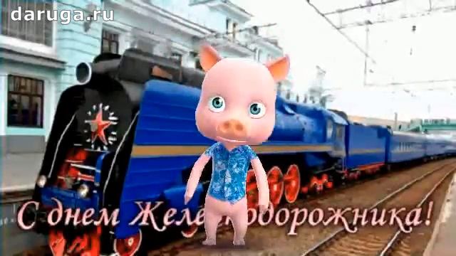 Моя подруга проводница, сегодня праздник твой!  Поздравления с днем железнодорожника