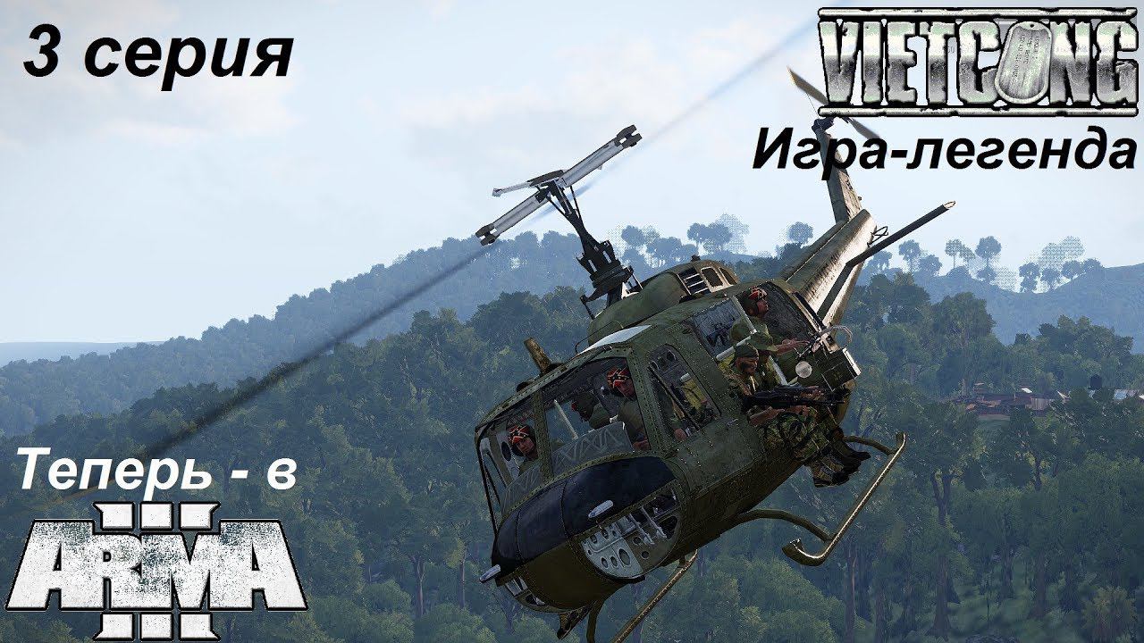 [Arma 3] Кампания Вьетконг (Vietcong) - ремейк легендарной игры, 3 серия. Спасение сержанта Марва.