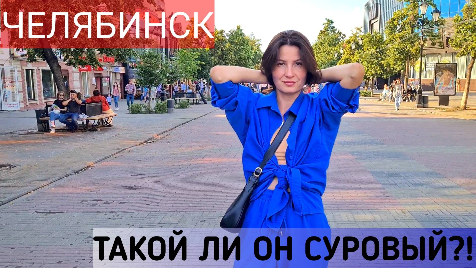 Челябинск. Что посмотреть в Челябинске за 1 день. Челябинский метеорит. Термы Voda.Челябинск сегодня смотреть онлайн