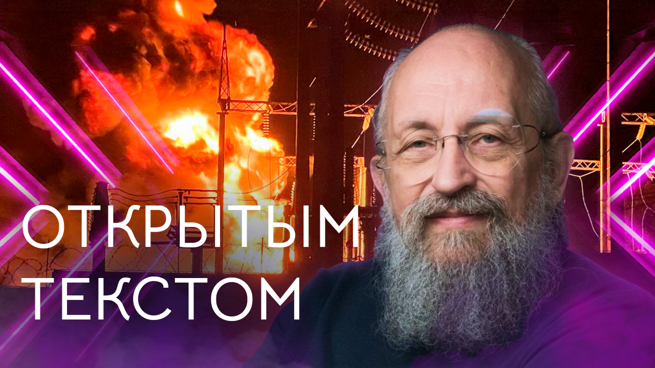 Открытым текстом с Анатолием Вассерманом. Выпуск от 14.04.2024 смотреть онлайн