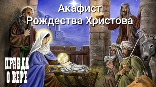 Акафист Рождества Христова. Светское чтение. смотреть онлайн