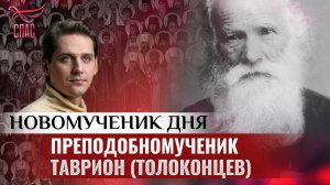 ПРЕПОДОБНОМУЧЕНИК ТАВРИОН (ТОЛОКОНЦЕВ) / НОВОМУЧЕНИК ДНЯ