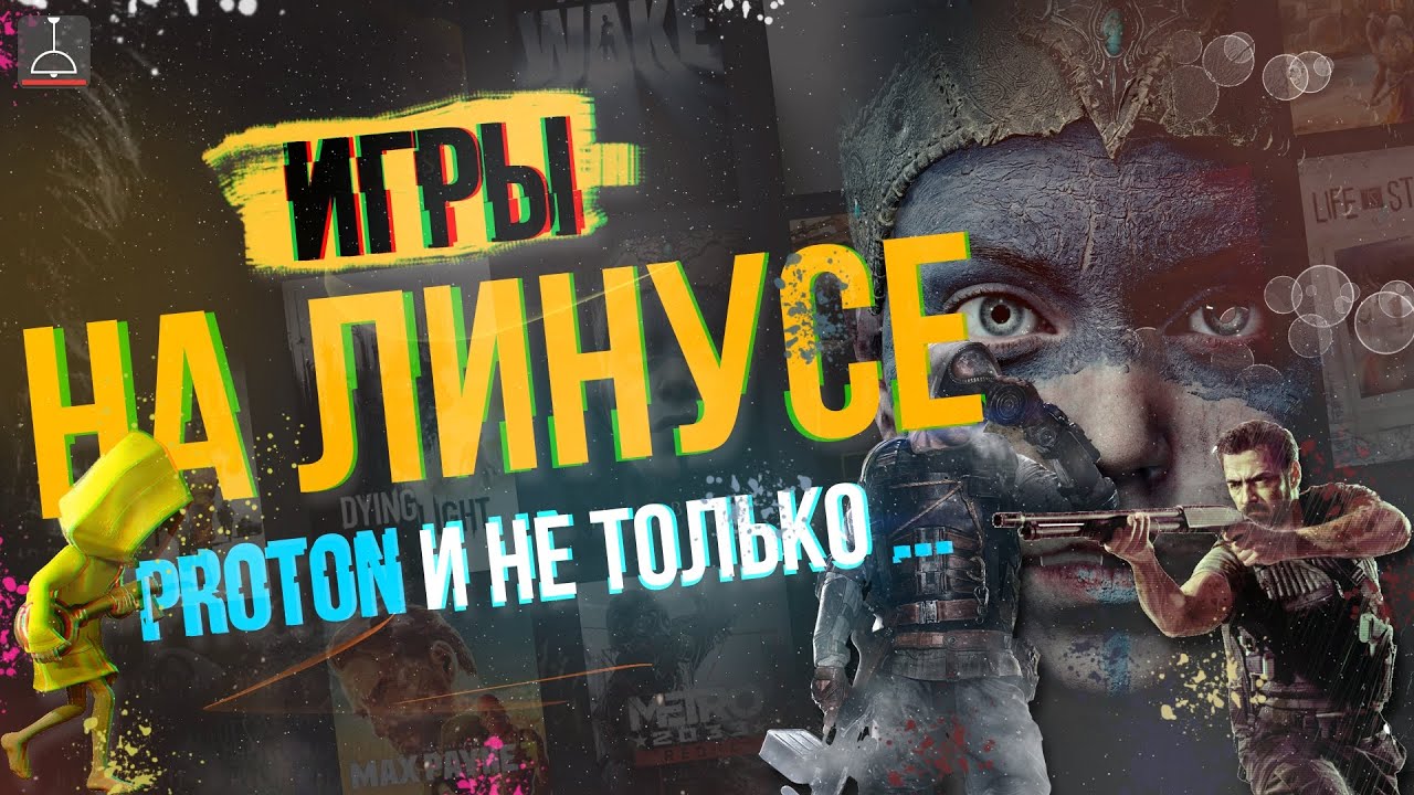 КАК НАЧАТЬ ИГРАТЬ НА ЛИНУКСЕ