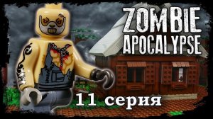 LEGO Мультфильм Зомби Апокалипсис 11 серия / 2 Сезон / LEGO Zombie Apocalypse