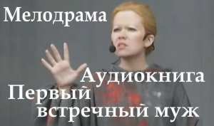 Аудиокнига ⁄ Аудиорассказ “Первый встречный муж“. Читает Елена Лебедева