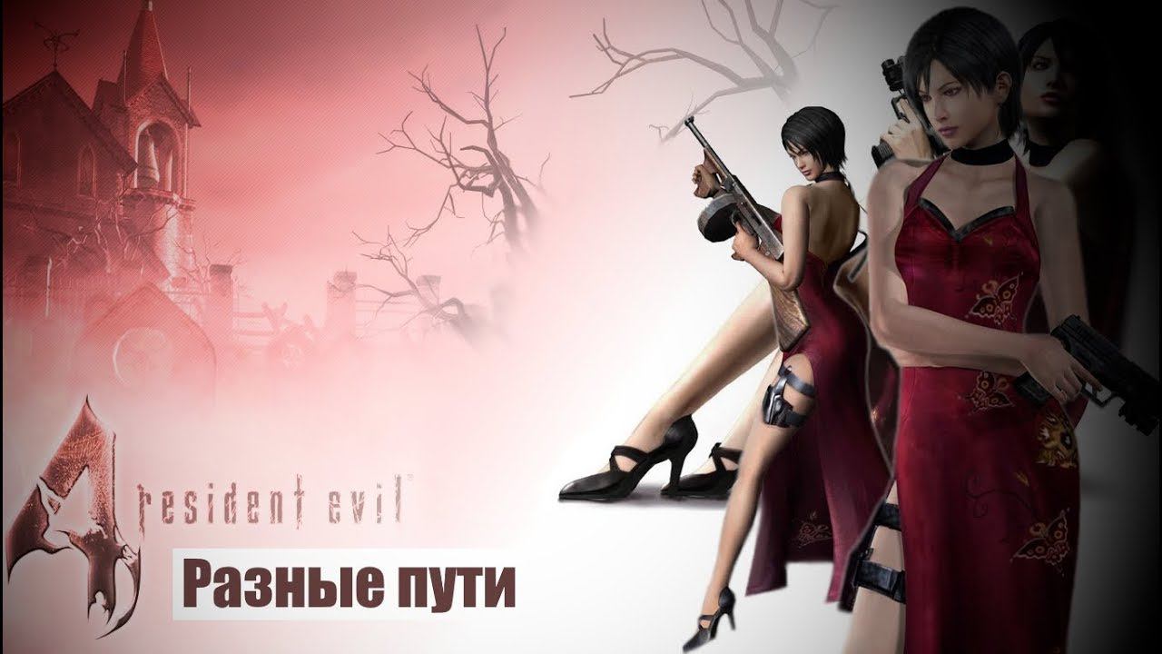 Resident Evil 4 / Разные пути ► Стрим
