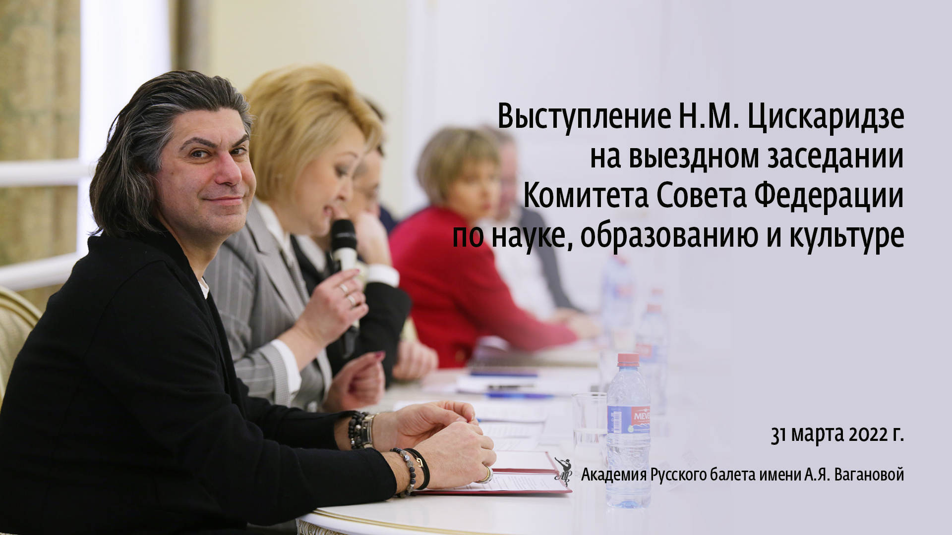 Выступление Н.М. Цискаридзе на заседании комитета СФ по науке, образованию и культуре. 31.03.2022 смотреть онлайн