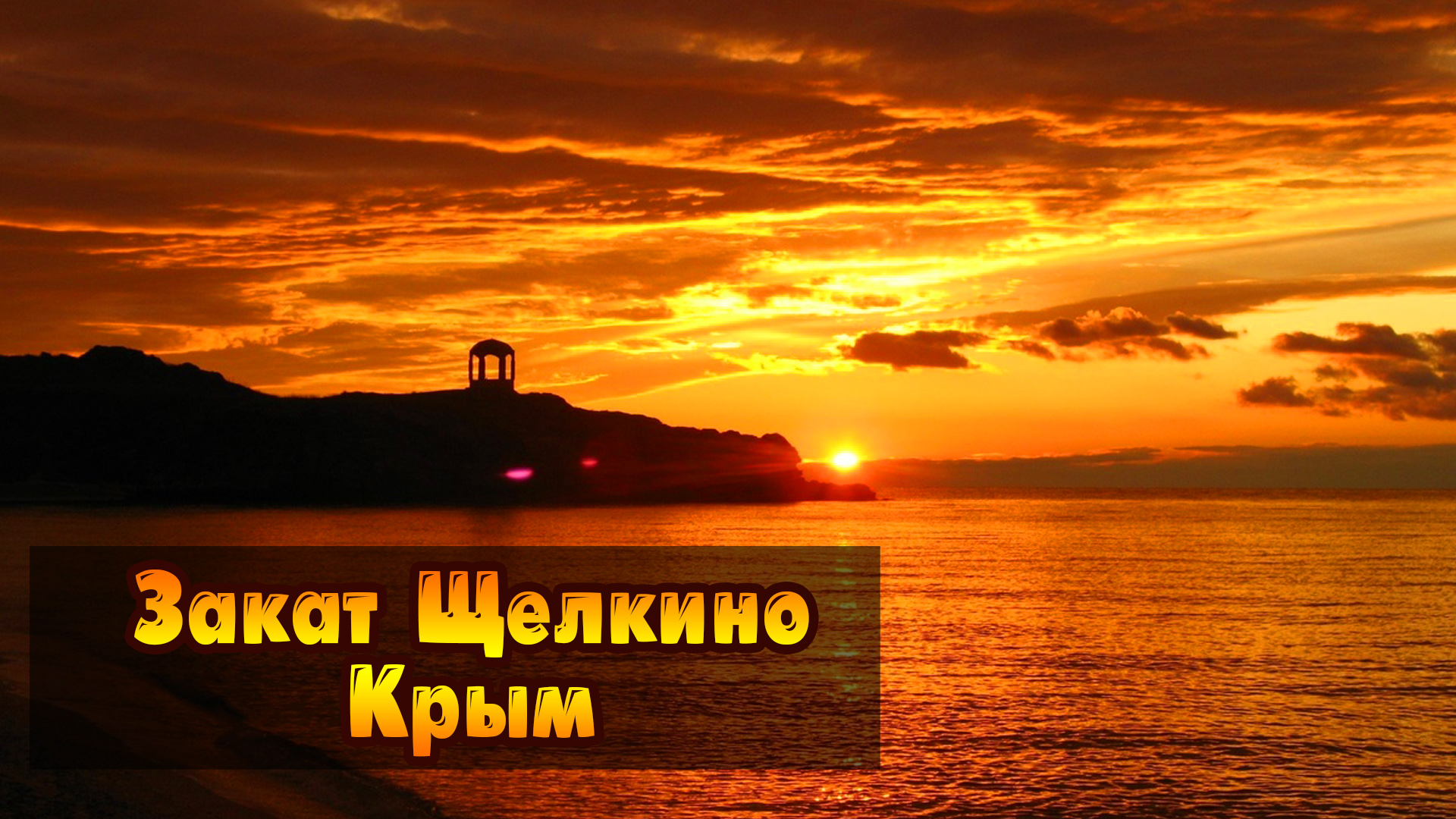 Вечерняя прогулка в Щелкино. Потрясающий закат смотреть онлайн