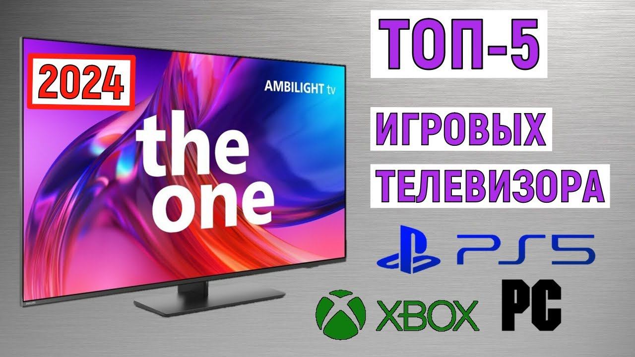 ТОП-5 лучших игровых телевизора для PS5, Xbox и ПК 2024 года. Рейтинг смотреть онлайн