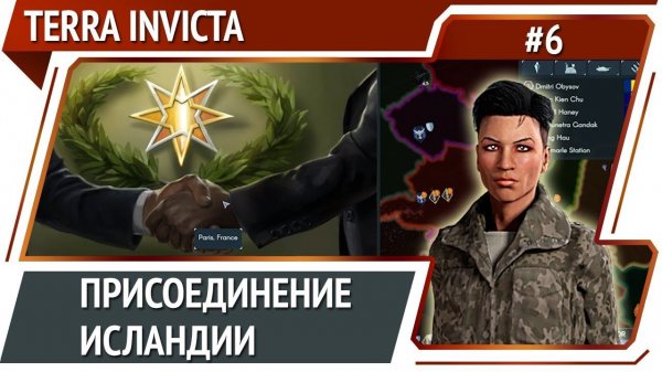 Первое расширение Евросоюза / Terra Invicta: прохождение за Сопротивление #6