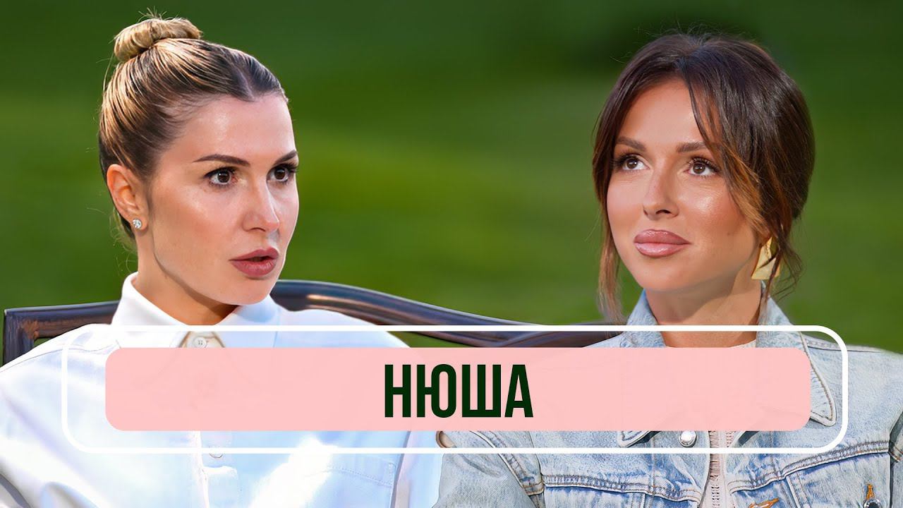 Нюша - первое интервью после развода: свободные отношения или семья? смотреть онлайн
