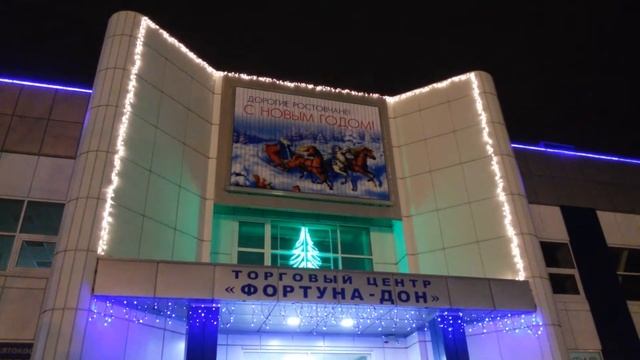Светодиодное оформление ТЦ "Фортуна" в Ростове-на-Дону смотреть онлайн