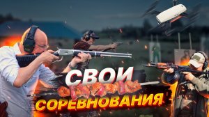 Мы сделали Свои соревнования (18+)