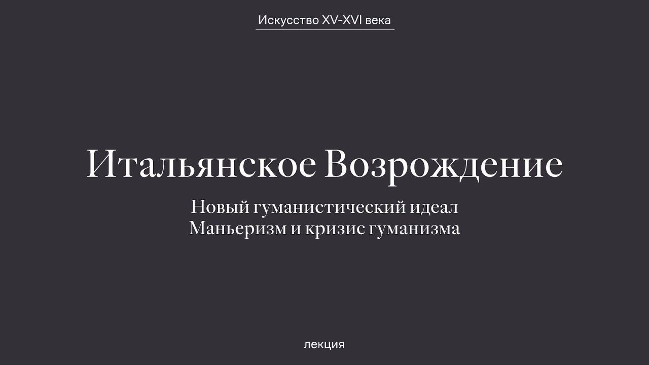 Итальянское Возрождение. Новый гуманистический идеал. Маньеризм и кризис гуманизма. смотреть онлайн