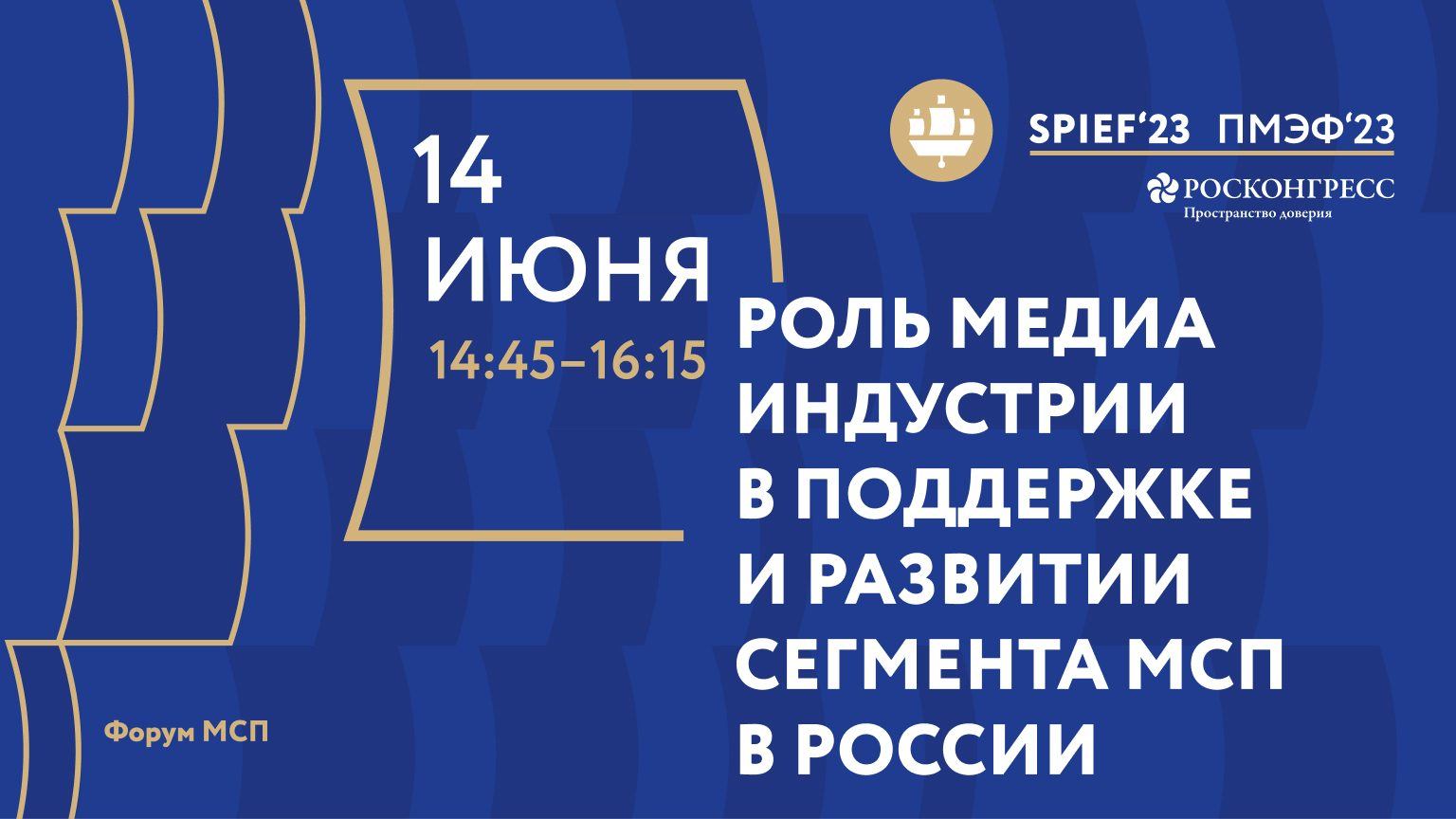 РОЛЬ МЕДИА ИНДУСТРИИ В ПОДДЕРЖКЕ И РАЗВИТИИ СЕГМЕНТА МСП В РОССИИ смотреть онлайн