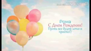 Рома, с днём рождения! Музыкальное поздравление!