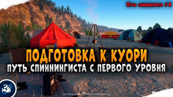 Путь спиннингиста с 1-го уровня • Подготовка к оз. Куори • Driler - Русская Рыбалка 4