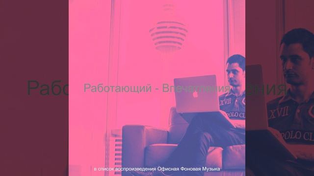 Впечатление (Работающий) смотреть онлайн