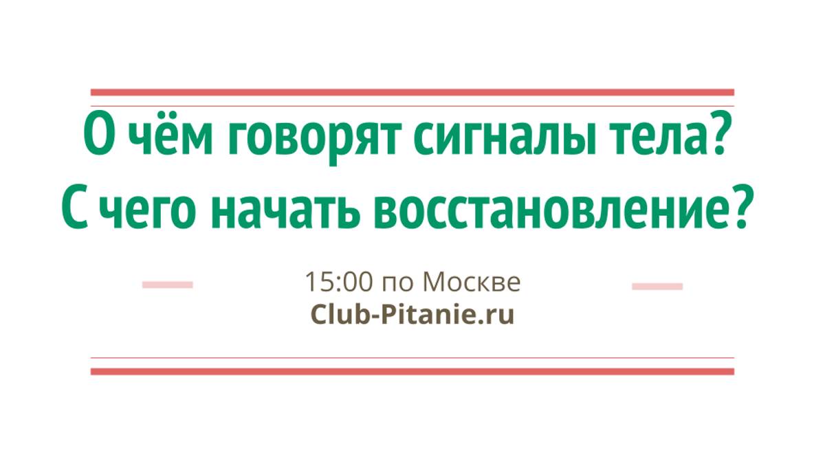 0.1 Клуб ПП введение. О чём говорят симптомы тела?