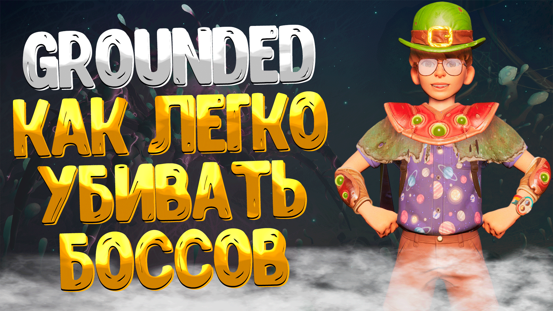 Grounded ➤ КАК ЛЕГКО УБИВАТЬ БОССОВ / КАК УБИТЬ ЧЁРНУЮ ВДОВУ ЗА 30 СЕКУНД / ИМБОВЫЙ СПОСОБ смотреть онлайн