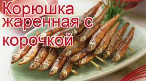 Рецепты из корюшки - как приготовить корюшки пошаговый рецепт - Корюшка жаренная с корочкой