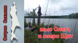 мыс Олега и озеро Щит. Сахалин.11.06.23