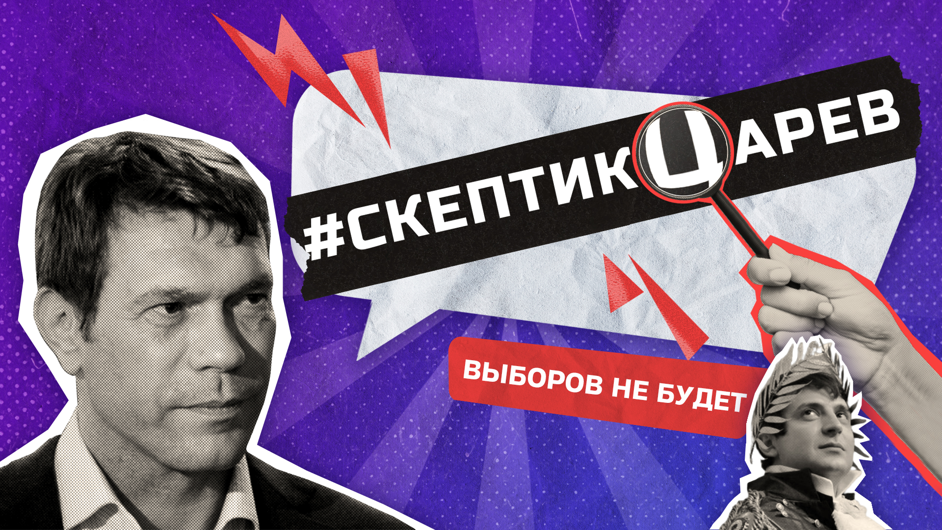 Выборов не будет! / Cкептикцарев / Телега Online смотреть онлайн