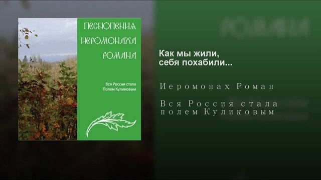 Иеромонах Роман Матюшин Как мы жили, себя похабили смотреть онлайн