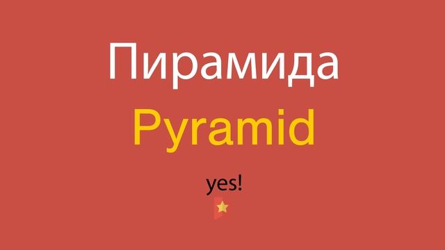 Пирамида по-английски