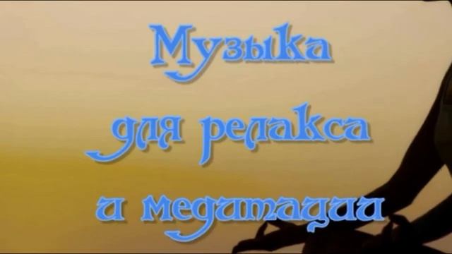 Музыка для медитации и релакса 31 5 2 смотреть онлайн