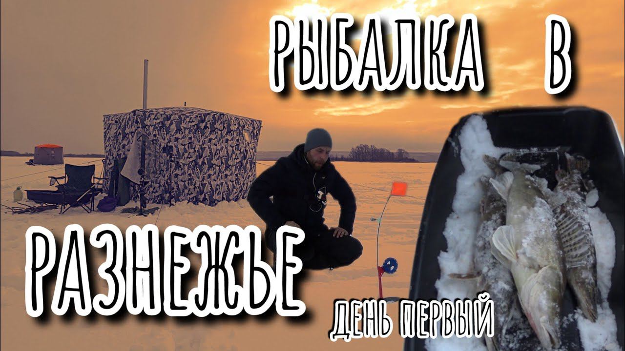 Рыбалка в РАЗНЕЖЬЕ. день первый.