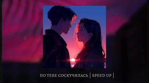 не напрасно я мучалась, по тебе соскучилась | speed up |
