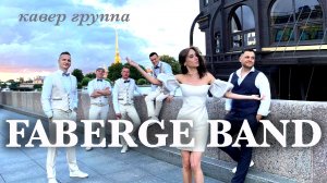 Кавер группа ФАБЕРЖЕ | PROMO-VIDEO | Санкт-Петербург