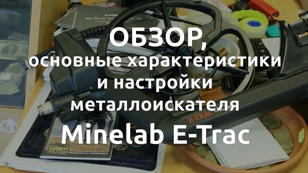 Minelab E-Trac. Обзор, основные характеристики и настройки металлоискателя смотреть онлайн