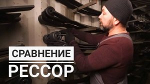 Сравнение рессор MAN,SCHOMACKER И ЧМЗ,ОМК