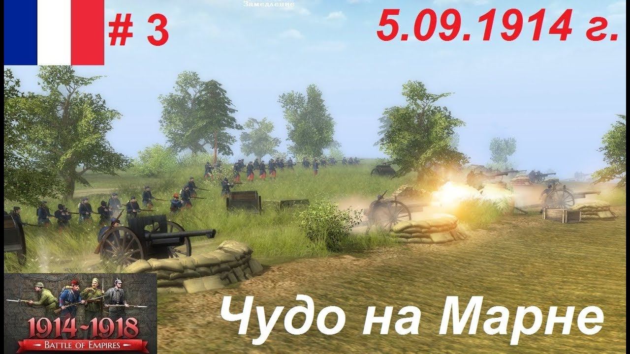 Battle of Empires: 1914-1918, Франция #3. Миссия "Чудо на Марне"