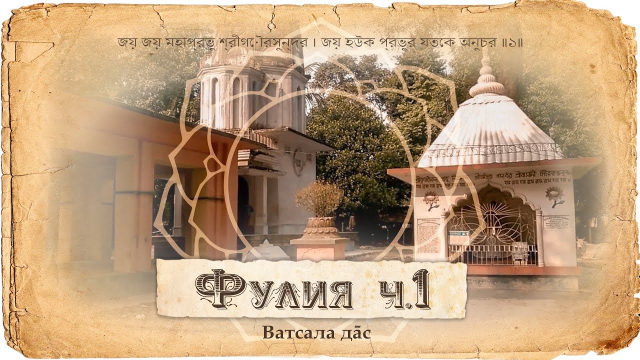 Харидас Тхакур – воплощение Брахмы в Гаура-лиле. Намачарья – учитель воспевания Святых Имен Кришны. смотреть онлайн