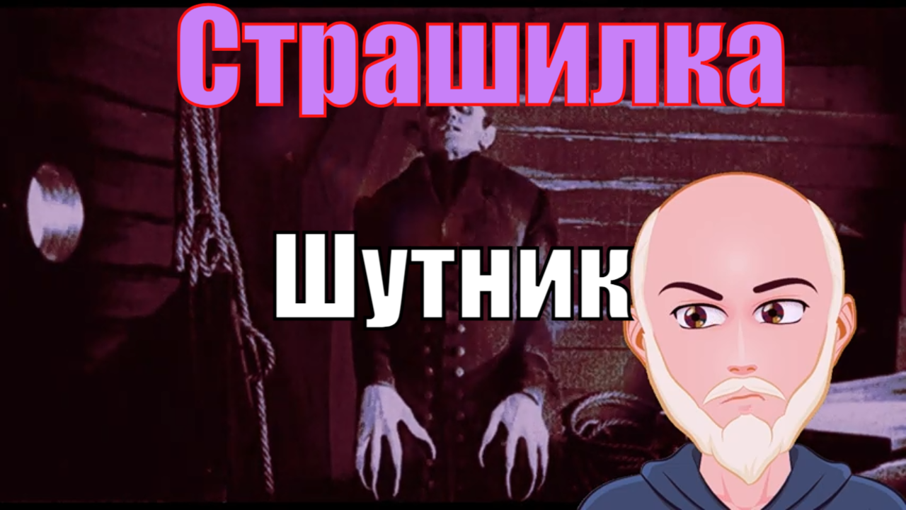 Ужастик. Шутник.