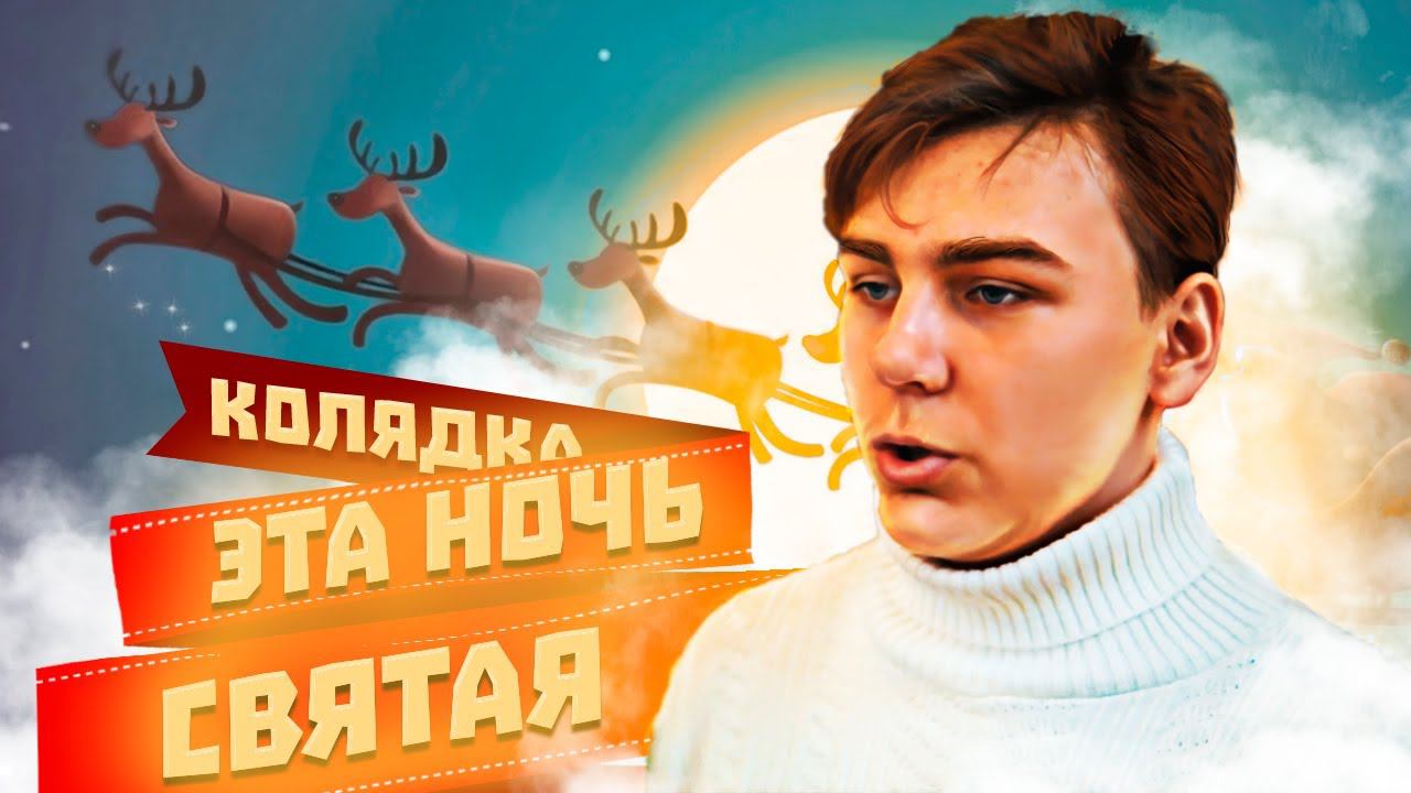 Рождественские Песнопения | Это ночь святая слава в вышних Богу смотреть онлайн