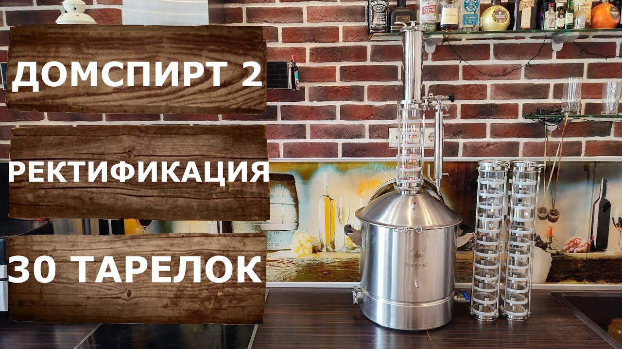 Ректификация на 30 тарелках. Самогонный аппарат Domspirt 2.
