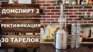 Ректификация на 30 тарелках. Самогонный аппарат Domspirt 2.